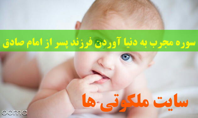 سوره مجرب به دنیا آوردن فرزند پسر از امام صادق (ع)