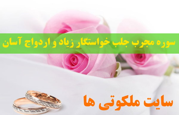 سوره مجرب جلب خواستگار زیاد و آسان شدن ازدواج دختران و پسران