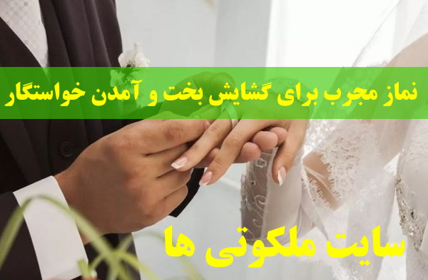 نماز مجرب برای گشایش بخت و آمدن خواستگار خوب توسط مادر