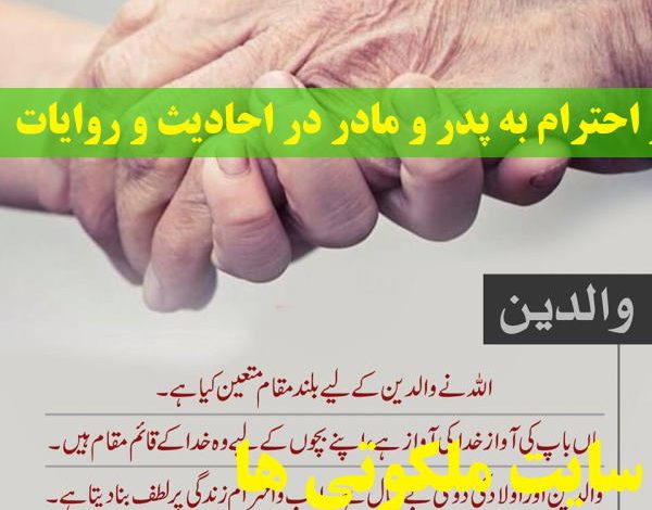 نیکی و احترام به پدر و مادر در احادیث و روایات اهل بیت (ع)