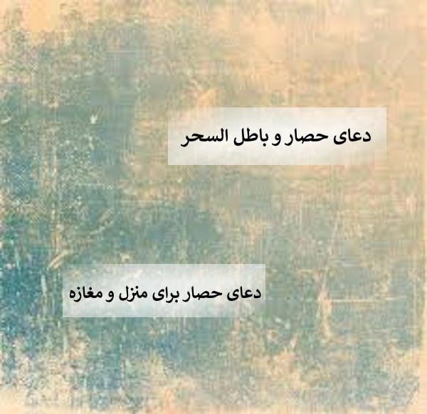 دعای حصار منزل و خانه ، دعای هفت حصار، هفت حصار فوری
