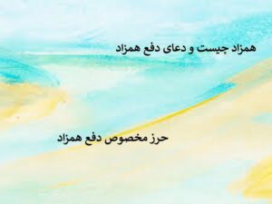 همزاد چیست و دعای دفع همزاد ، حرز امام جواد برای دفع همزاد