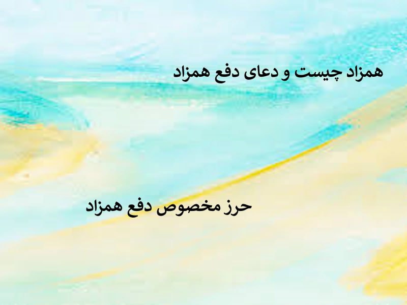 همزاد چیست و دعای دفع همزاد ، حرز امام جواد برای دفع همزاد