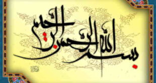 ذکر بسم الله برای باز شدن چشم و دل و احادیث درباره ذکر بسم الله