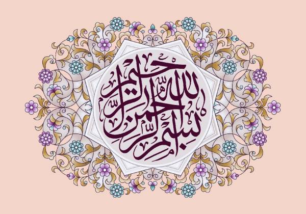 ذکر بسم الله برای دفع مصیبت و شر و ایجاد خیر و برکت در زندگی