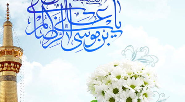 تعویذ و دعای مجرب امام رضا برای کارگشایی و رفع مشکل و گرفتاری