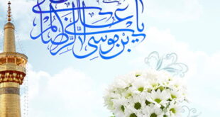 دعای حاجت خواستن و طلب شفاعت از امام رضا سریع الاجابه