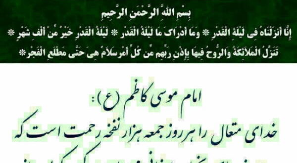 خواص خواندن سوره قدر در عصر جمعه از امام موسی جعفر (ع)
