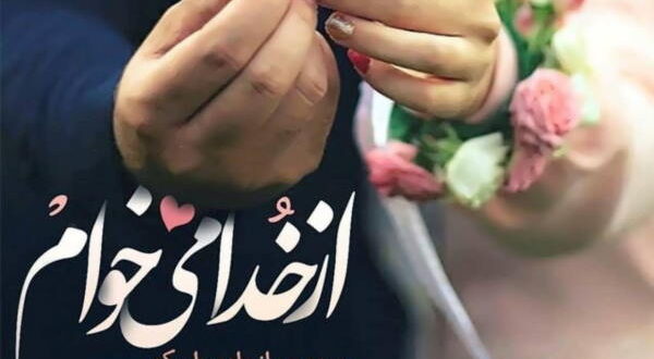 دعای تضمینی ازدواج با معشوق برای ازدواج فوری و سریع با معشوق