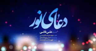 متن دعای نور برای رفع تب,خواص خواندن دعای نور برای درمان تب