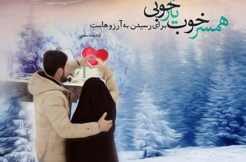 دعای پیدا شدن همسر مناسب بعد از جدایی یا فوت همسر قبلی