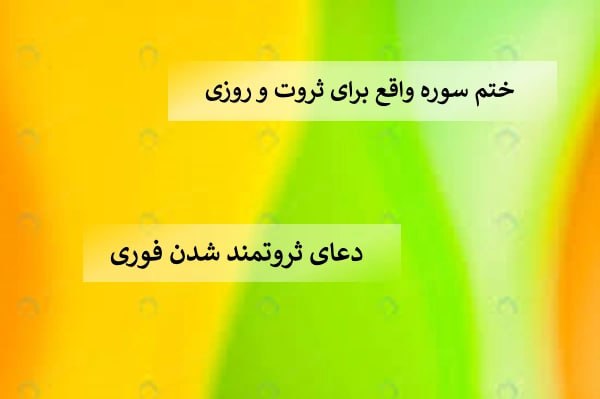 دعای ثروت فوری ، دعای ثروتمند شدن