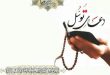 ختم چهل روزه دعای توسل برای حاجت و متن کامل دعای توسل به اهل بیت