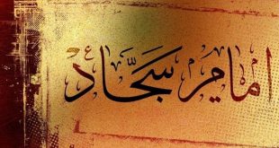 متن کامل حرز امام سجاد با معنی,خواص و شرایط نوشتن حرز امام سجاد