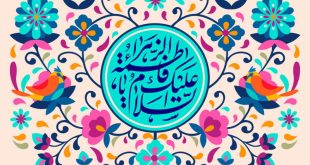 متن کامل حرز حضرت زهرا با معنی و شرایط نوشتن حرز حضرت زهرا