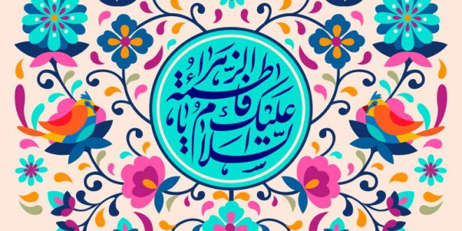 متن کامل حرز حضرت زهرا با معنی و شرایط نوشتن حرز حضرت زهرا
