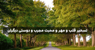 مجرب ترین دعا و طلسم برای عزیز شدن نزد شوهر