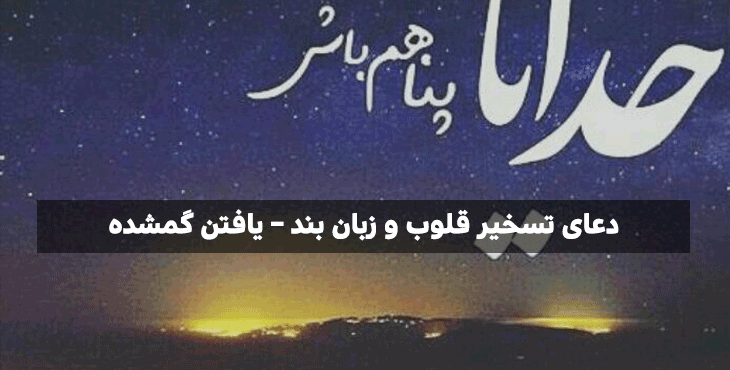 دعای بستن زبان دشمنان و حسودان مجرب و قوی