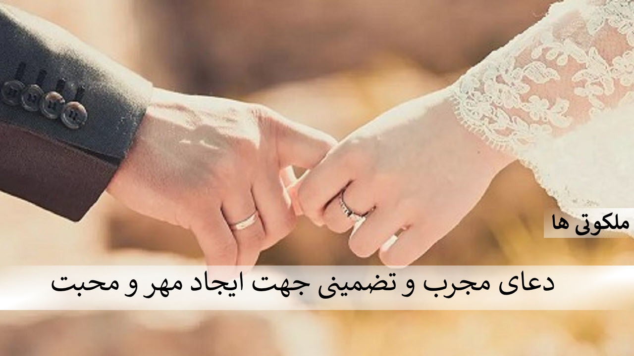 دعای بسیار مجرب و تضمینی جهت ایجاد مهر و محبت