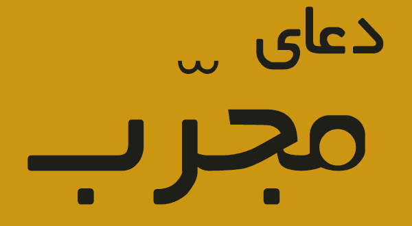 دعای محبت و عشق مجرب