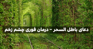 قویترین دعاها برای باطل کردن سحر و جادو مجرب و سریع الاثر