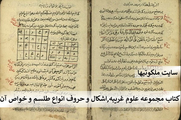 کتاب مجموعه علوم غریبه,اشکال و حروف انواع طلسم و خواص آن