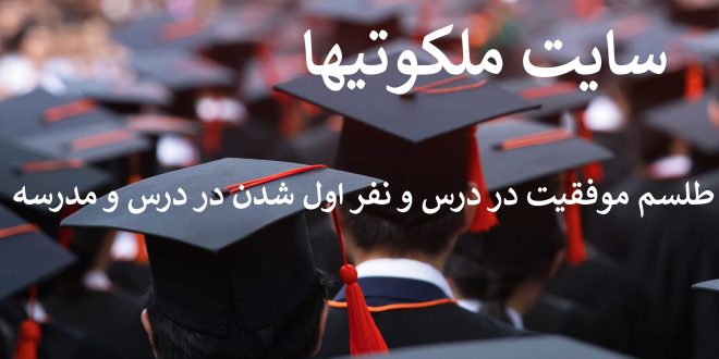 طلسم موفقیت در درس و نفر اول شدن در مدرسه و دانشگاه