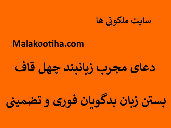 دعای مجرب زبان بند چهل قاف,بستن زبان بدگویان فوری و تضمینی