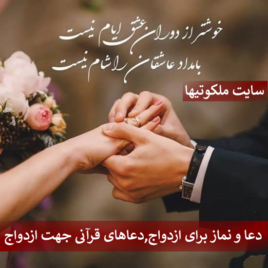 دعا و نماز برای ازدواج,دعاهای قرآنی جهت ازدواج آسان