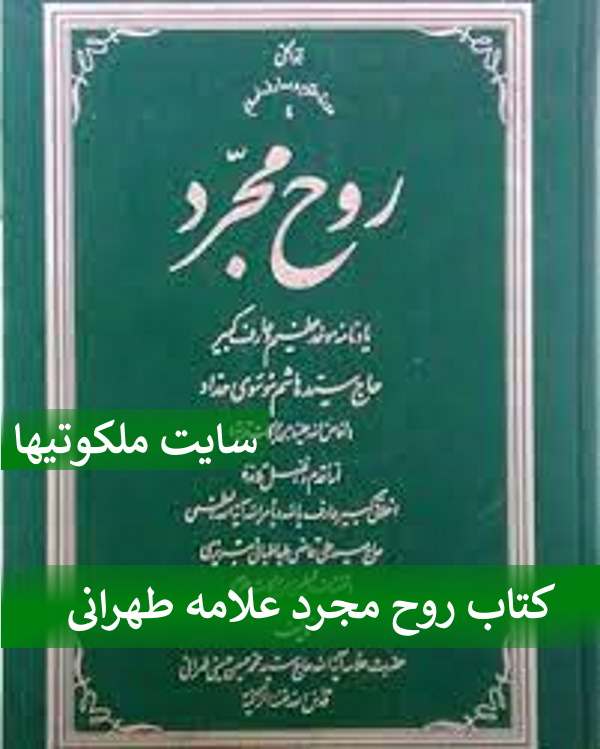 کتاب روح مجرد علامه طهرانی,معرفی کتاب روح مجرد علامه طهرانی