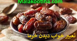 تعبیر خواب دیدن خرما,دیدن خرما در خواب