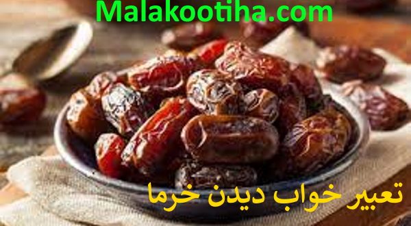 تعبیر خواب دیدن خرما,دیدن خرما در خواب