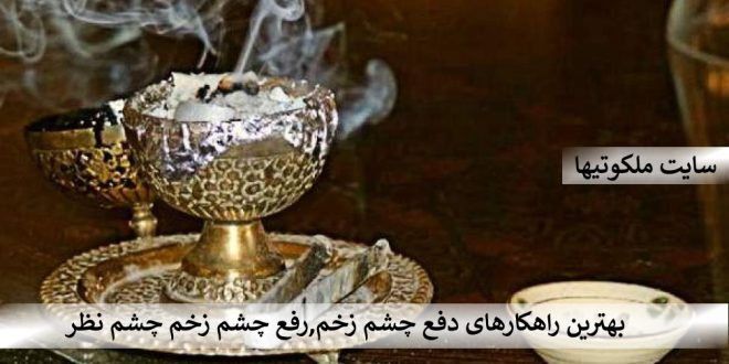 بهترین راهکارهای دفع چشم زخم,رفع چشم زخم و چشم نظر