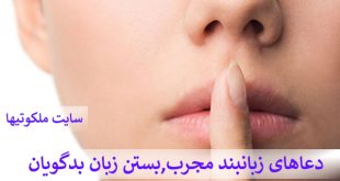 دعاهای زبانبند مجرب,بستن زبان بدگویان