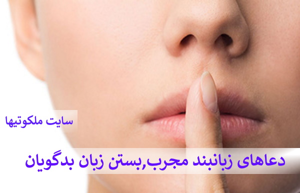 دعاهای زبانبند مجرب,بستن زبان بدگویان