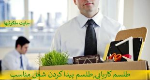 طلسم کاریابی,طلسم پیدا کردن شغل مناسب