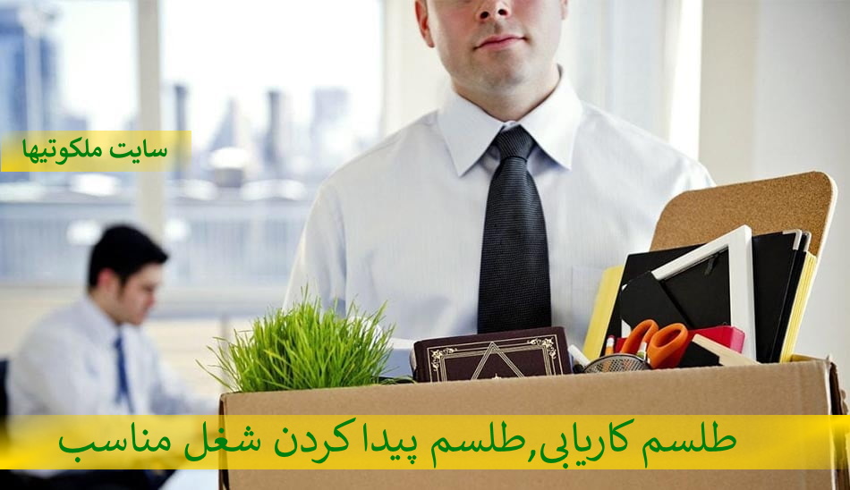 طلسم کاریابی,طلسم پیدا کردن شغل مناسب