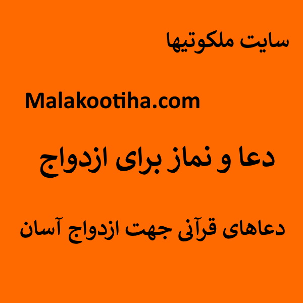 دعا و نماز برای ازدواج,دعاهای قرآنی جهت ازدواج آسان