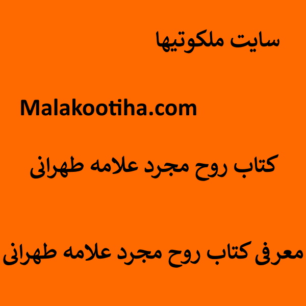 کتاب روح مجرد علامه طهرانی,معرفی کتاب روح مجرد علامه طهرانی