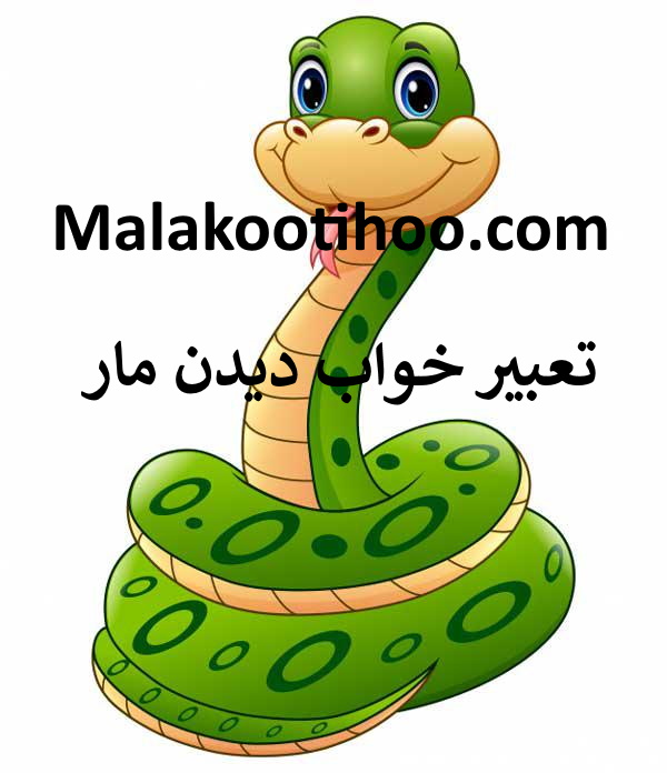 تعبیر خواب دیدن مار,تعبیر مار دیدن در خواب