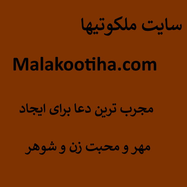 مجرب ترین دعا جهت مهر ومحبت بین زن و شوهر