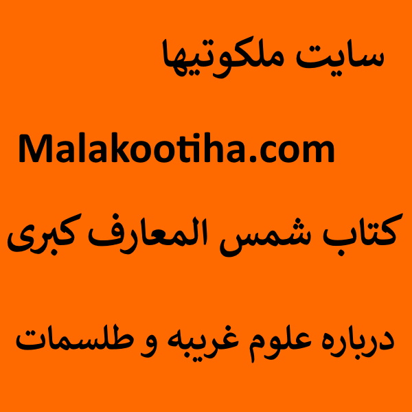 کتاب شمس المعارف کبری درباره علوم غريبه و طلسمات