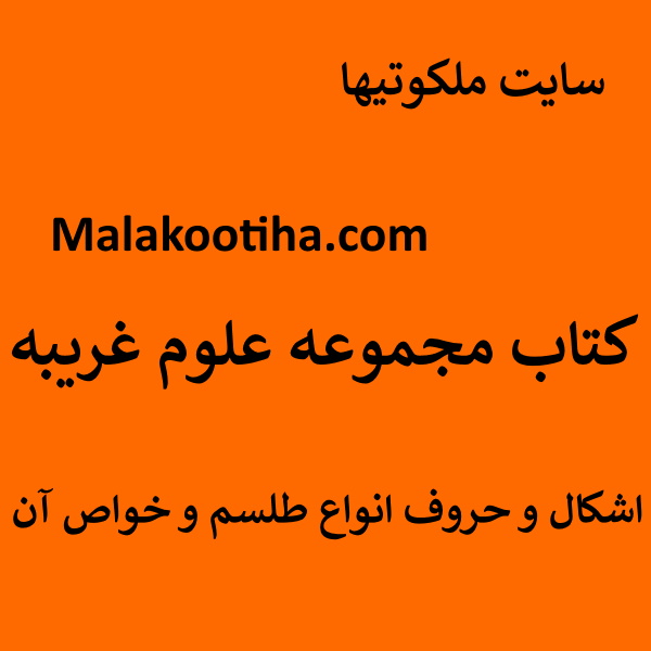 کتاب مجموعه علوم غریبه,اشکال و حروف انواع طلسم و خواص آن