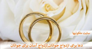 دعا برای ازدواج جوانان,ازدواج آسان برای مجردها