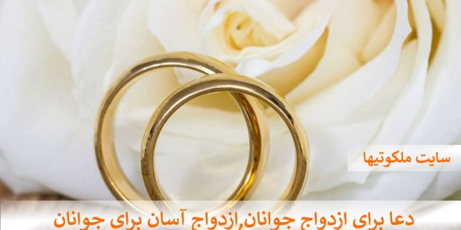 دعا برای ازدواج جوانان,ازدواج آسان برای مجردها
