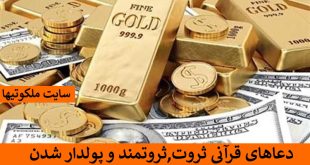 دعاهای قرآنی ثروت,ثروتمند و پولدار شدن