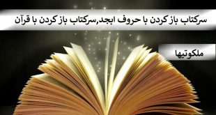 سر کتاب باز کردن با حروف ابجد,سرکتاب باز کردن با قرآن