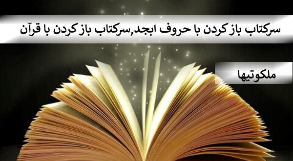 سر کتاب باز کردن با حروف ابجد,سرکتاب باز کردن با قرآن