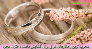 مجرب ترین راهکارهای قرآنی برای گشایش بخت دختران مجرد