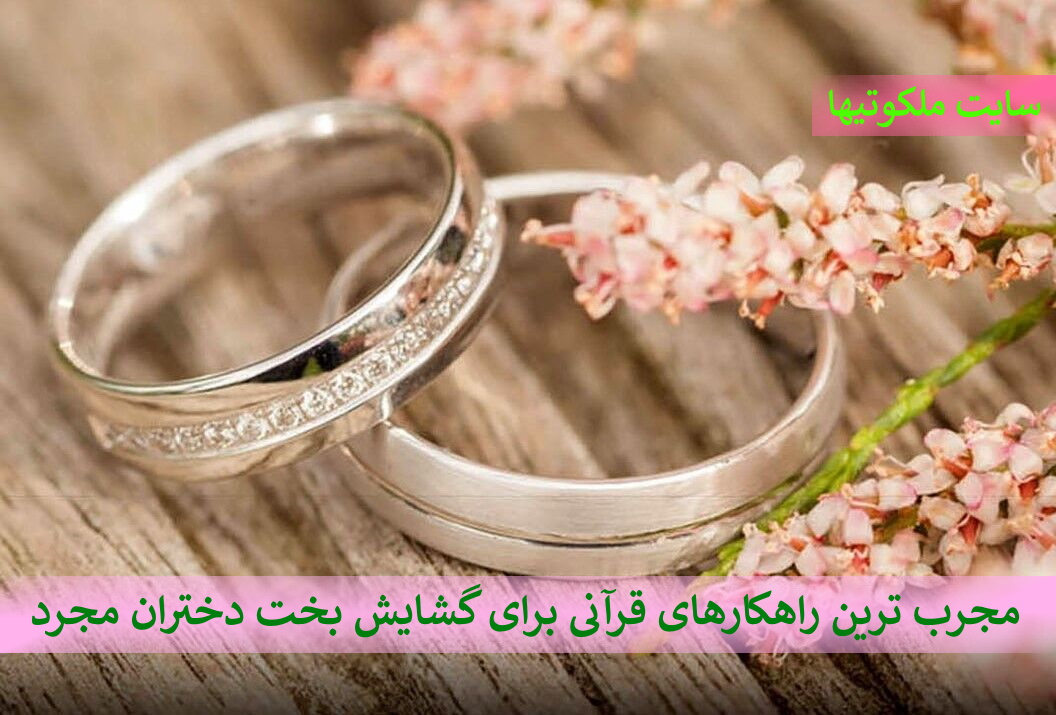 مجرب ترین راهکارهای قرآنی برای گشایش بخت دختران مجرد